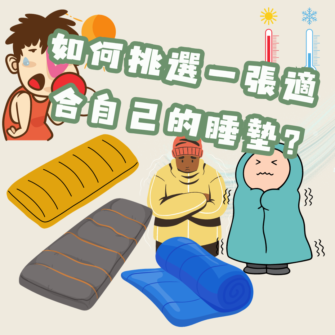 睡墊選購指南 遠野倉庫 Yuenye Warehouse