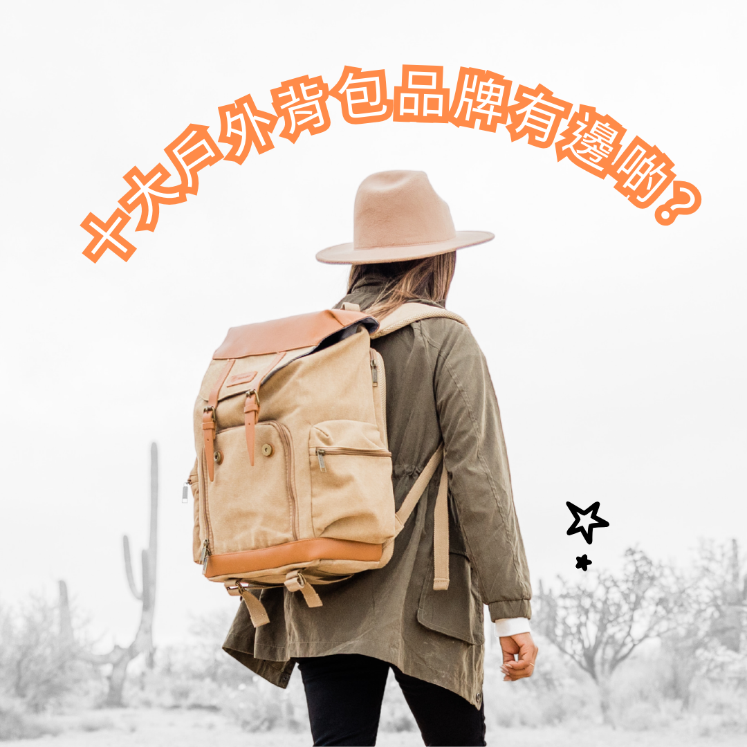 十大專業戶外背包品牌-戶外登山背包推薦 遠野倉庫 Yuenye Warehouse