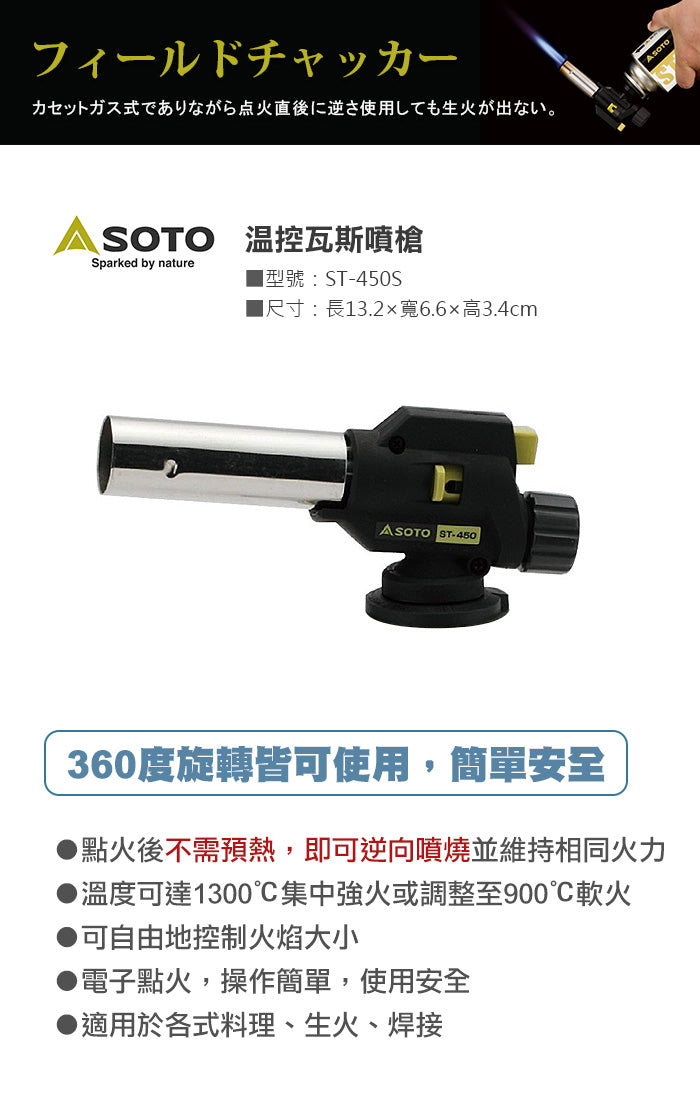 SOTO 溫控邊爐氣火槍 ST-450S