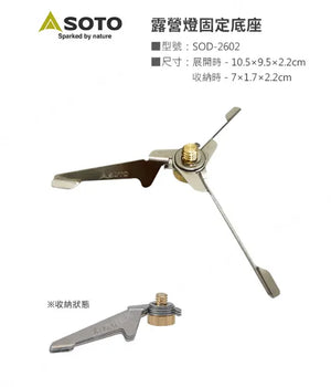 SOTO Hinoto Stabilizer SOD-2602 營燈專用固定底座（不包括營燈） - 遠野倉庫 Yuenye Warehouse