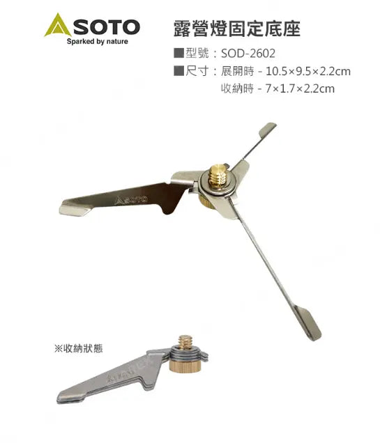 SOTO Hinoto Stabilizer SOD-2602 營燈專用固定底座（不包括營燈） - 遠野倉庫 Yuenye Warehouse
