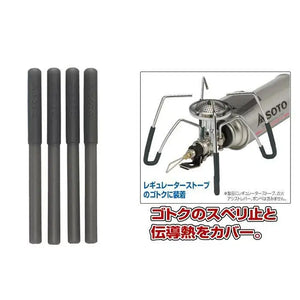 SOTO  蜘蛛爐專用爐腳止滑套 ST-3105 - 遠野倉庫 Yuenye Warehouse