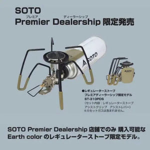 SOTO Regulator Stove ST-310SB 沙色蜘蛛爐 (限定版/30週年紀念版) SOTO