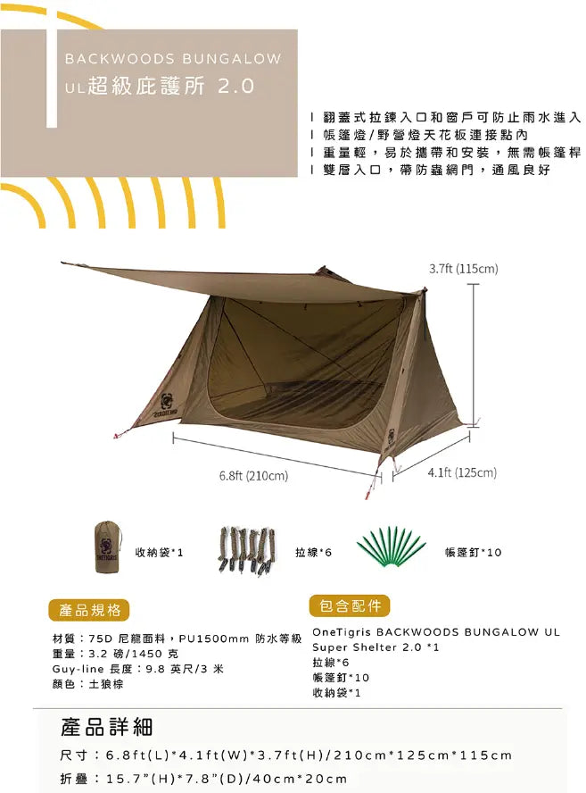 OneTigris BACKWOODS BUNGALOW UL Super Shelter 2.0 2人A字營 - 遠野倉庫 Yuenye Warehouse