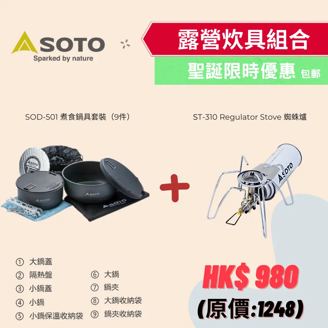 【聖誕節限時優惠組合】- Soto露營炊具組合 - 遠野倉庫 Yuenye Warehouse