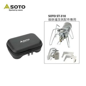 Soto 蜘蛛爐專用收納盒 ST-3103 - 遠野倉庫 Yuenye Warehouse