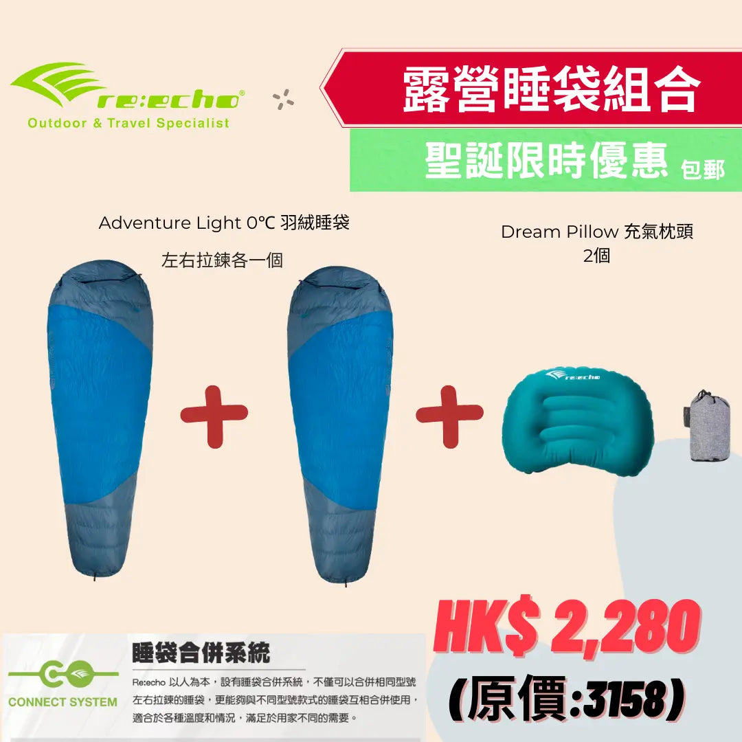 【聖誕節限時優惠組合】- Reecho露營睡袋組合 - 遠野倉庫 Yuenye Warehouse