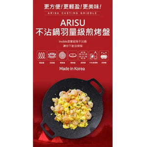 Arisu Casting Griddle 29cm (IH) 不沾年輪燒烤盤 (電磁爐適用) 白色/黑色 - 遠野倉庫 Yuenye Warehouse