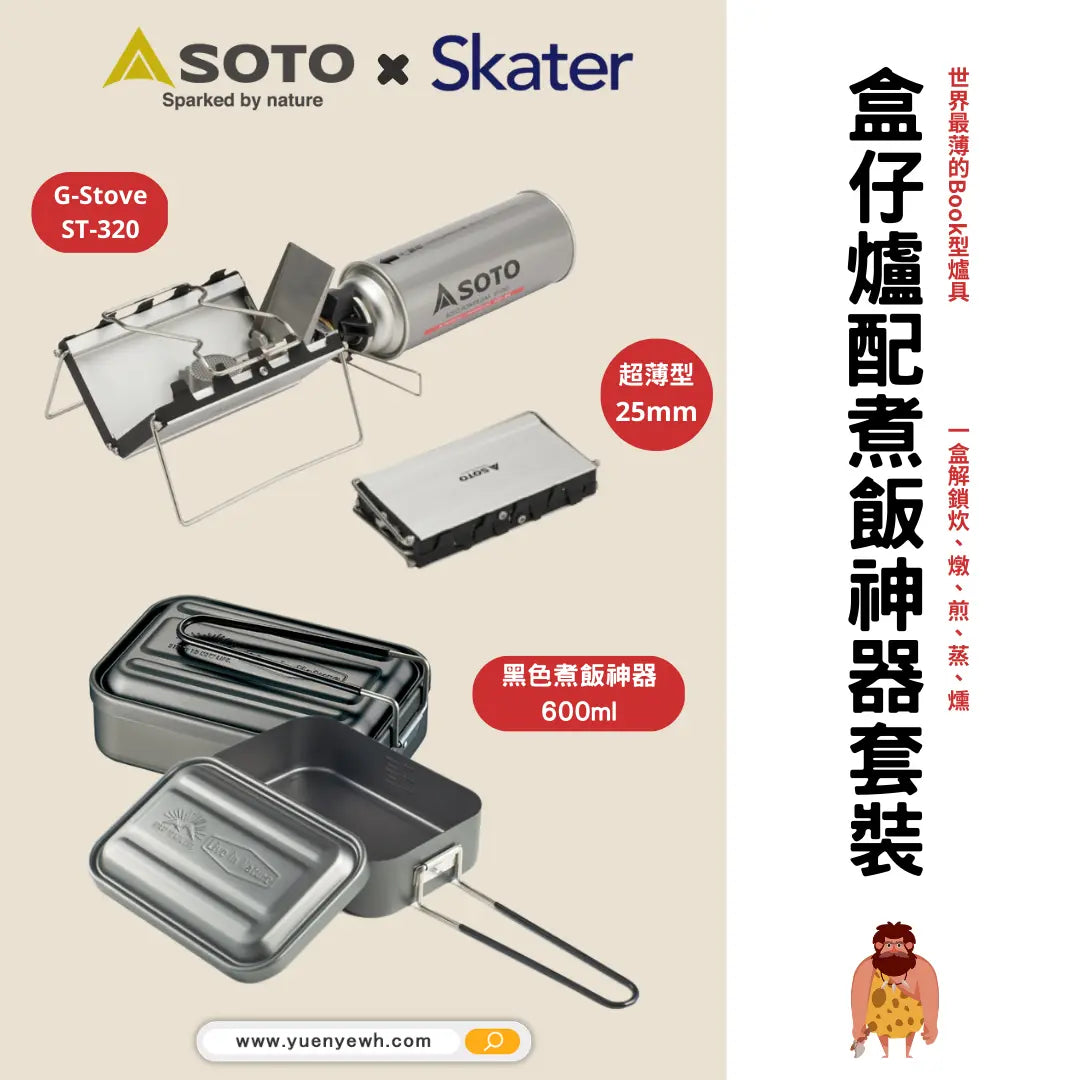 【限時優惠套裝】ST-320盒仔爐配黑色煮飯神器600ml套裝 - 遠野倉庫 Yuenye Warehouse