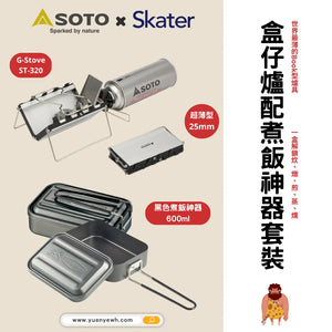 【限時優惠套裝】ST-320盒仔爐配黑色煮飯神器600ml套裝 - 遠野倉庫 Yuenye Warehouse
