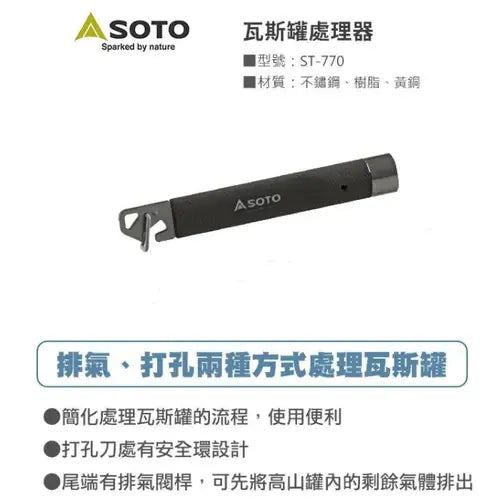 SOTO Gas Remover ST-770 氣罐處理器 - 遠野倉庫 Yuenye Warehouse