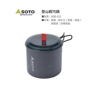 Soto SOD-511 輕量登山戶外鍋具 - 遠野倉庫 Yuenye Warehouse