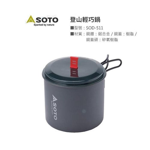 Soto SOD-511 輕量登山戶外鍋具