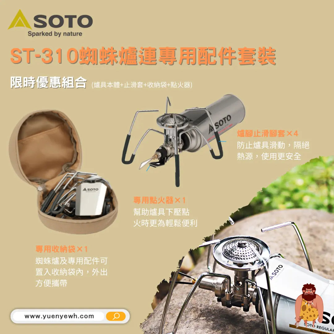 【限時優惠組合】St-310蜘蛛爐連專用配件套裝 - 遠野倉庫 Yuenye Warehouse