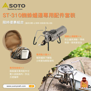 【限時優惠組合】St-310蜘蛛爐連專用配件套裝 - 遠野倉庫 Yuenye Warehouse