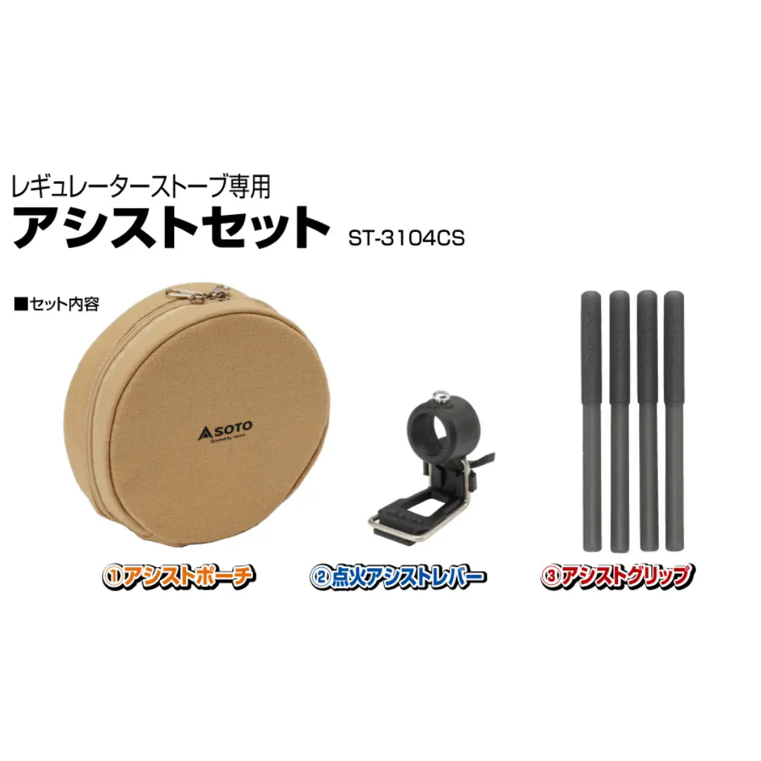 SOTO Regulator Stove Access Set 蜘蛛爐專用收納套裝 ST-3104CS - 遠野倉庫 Yuenye Warehouse