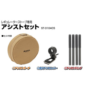 SOTO Regulator Stove Access Set 蜘蛛爐專用收納套裝 ST-3104CS - 遠野倉庫 Yuenye Warehouse