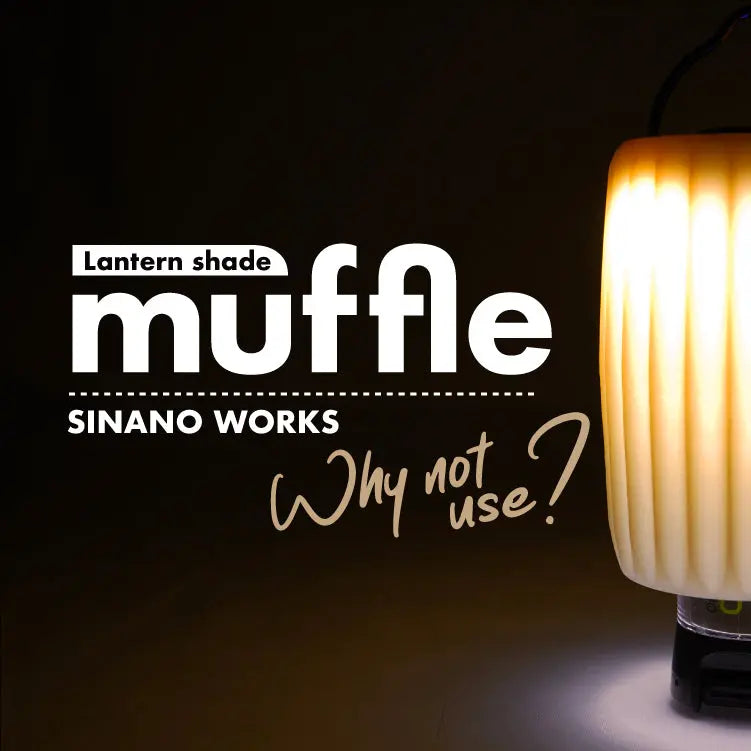 Sinano Works Lantern Shade Muffle - Goal Zero專用燈罩 - 遠野倉庫 Yuenye Warehouse