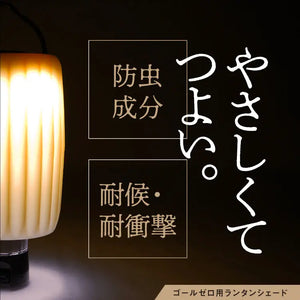 Sinano Works Lantern Shade Muffle - Goal Zero專用燈罩 - 遠野倉庫 Yuenye Warehouse