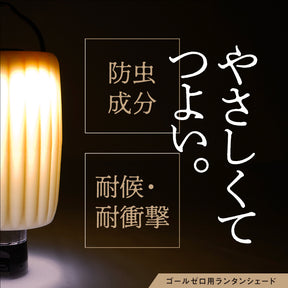 Sinano Works Lantern Shade Muffle - Goal Zero專用燈罩